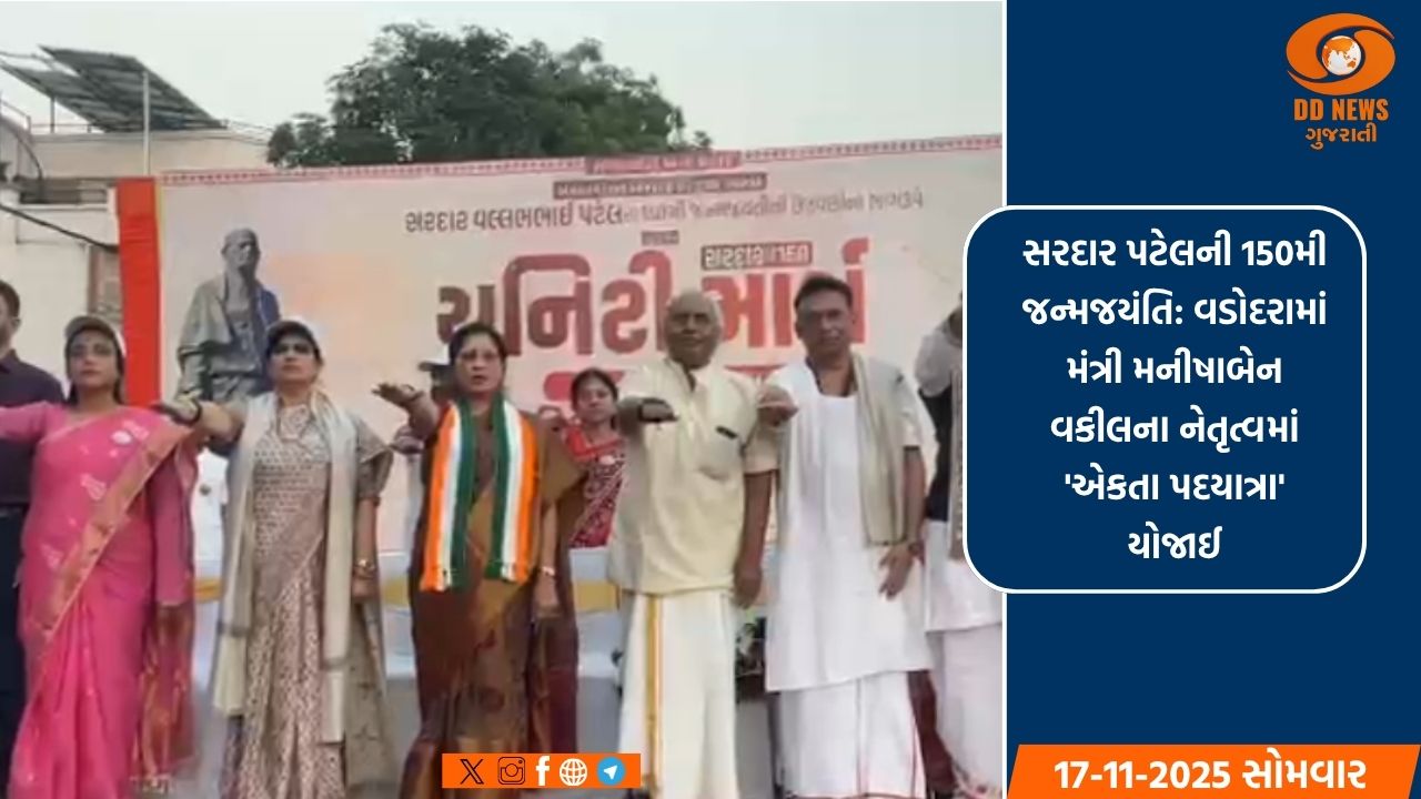 સરદાર પટેલની 150મી જન્મજયંતિ: વડોદરામાં મંત્રી મનીષાબેન વકીલના નેતૃત્વમાં 'એકતા પદયાત્રા' યોજાઈ