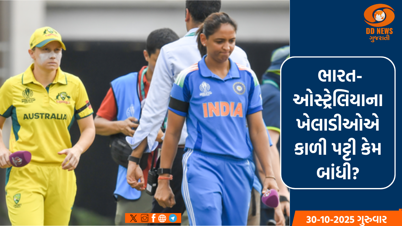 મહિલા વિશ્વ કપ: ભારત અને ઓસ્ટ્રેલિયાના ખેલાડીઓ કેમ બાંહ પર કાળી પટ્ટી બાંધીને મેદાનમાં ઉતર્યા?