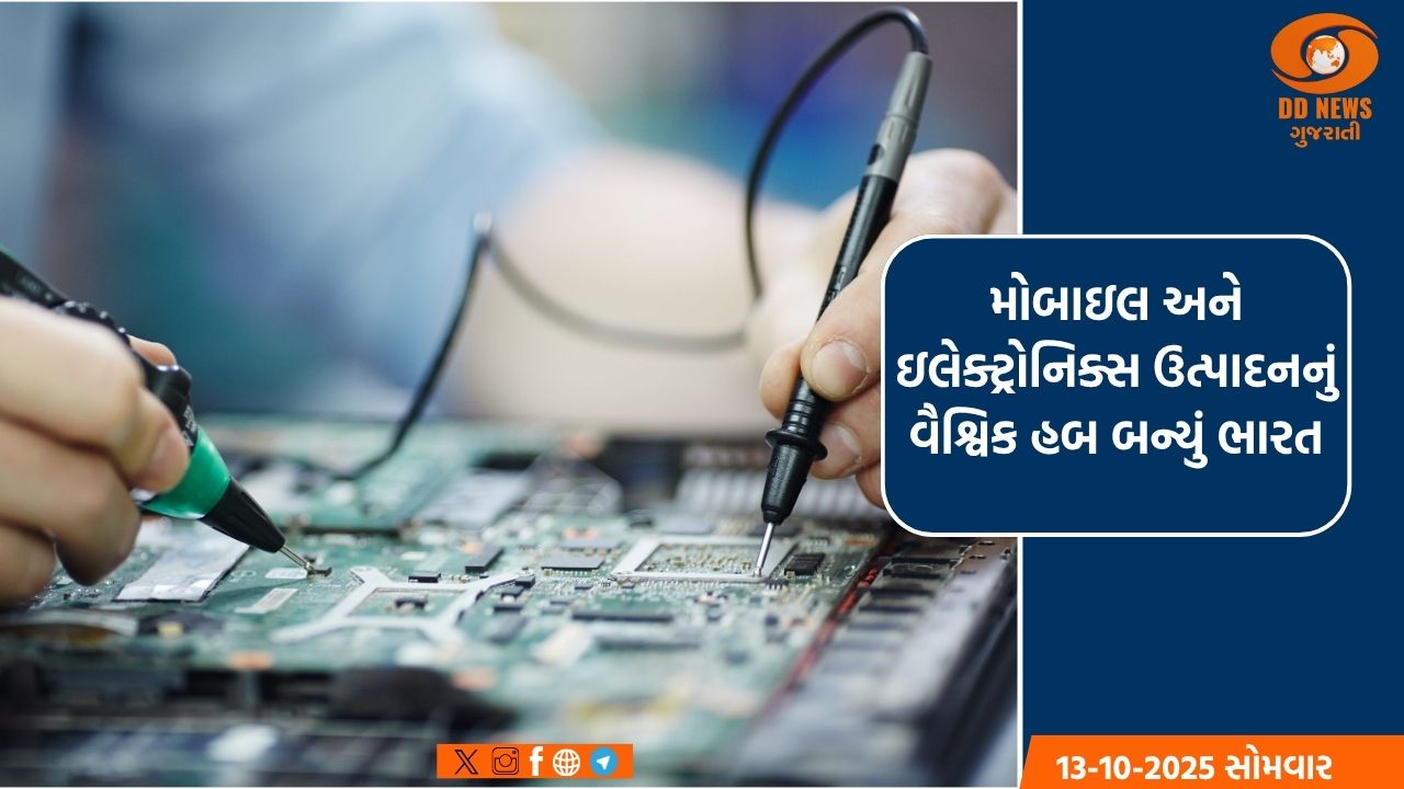 મોબાઇલ અને ઇલેક્ટ્રોનિક્સ ઉત્પાદનનું વૈશ્વિક હબ બન્યું ભારત