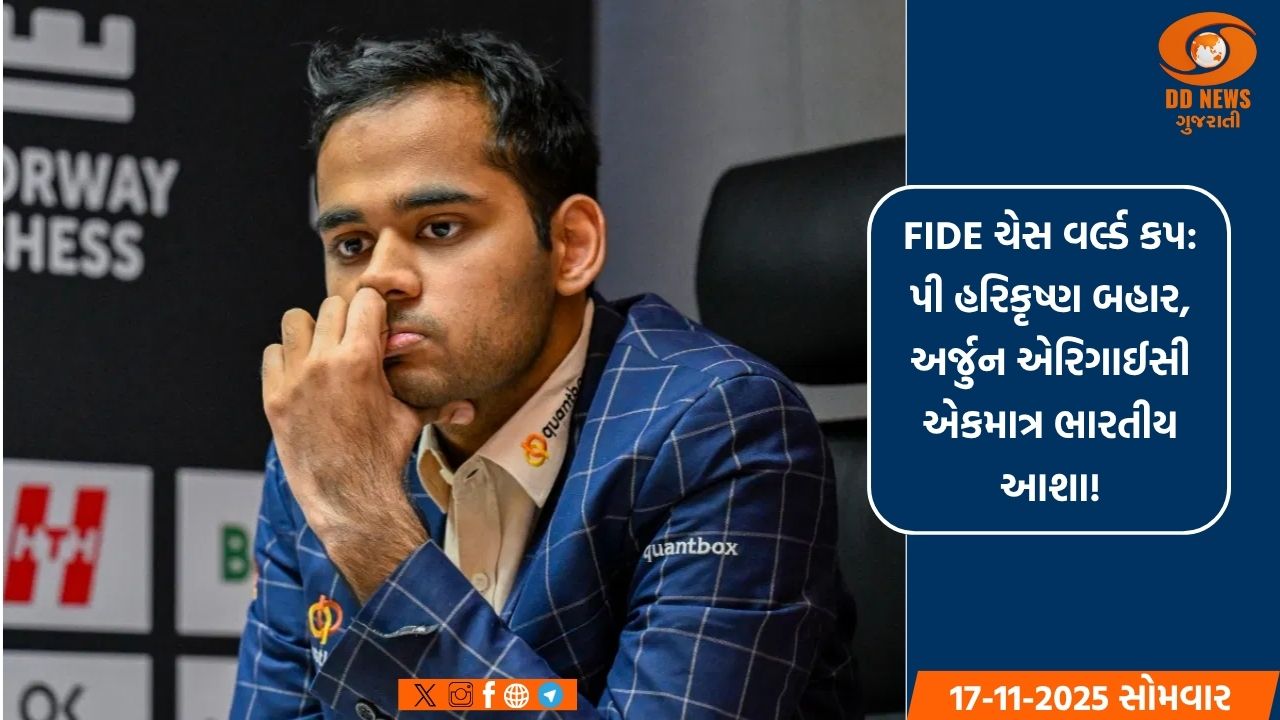 FIDE ચેસ વર્લ્ડ કપ: પી હરિકૃષ્ણ બહાર, અર્જુન એરિગાઈસી એકમાત્ર ભારતીય આશા