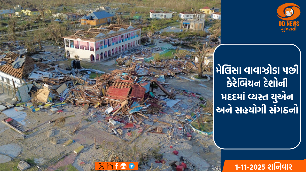 મેલિસા વાવાઝોડા પછી કેરેબિયન દેશોની મદદમાં વ્યસ્ત યુએન અને સહયોગી સંગઠનો