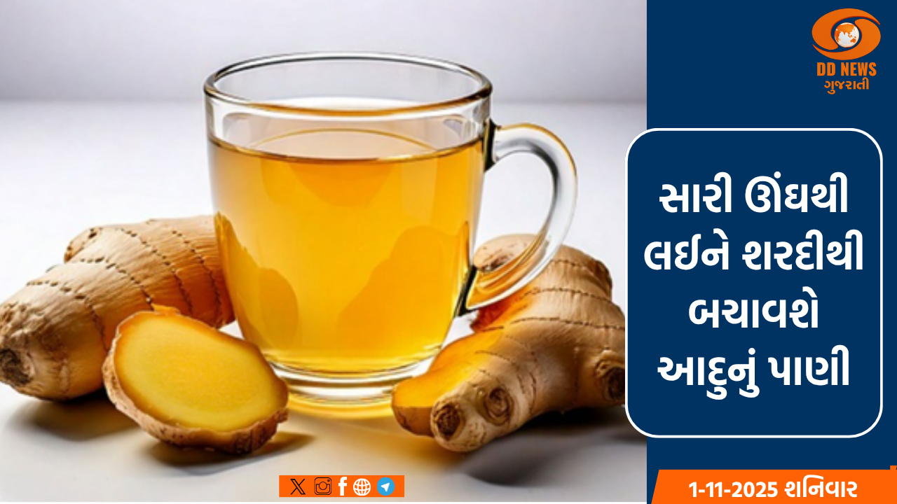 સારી ઊંઘથી લઈને શરદીથી બચાવશે આદુનું પાણી, જાણી લો સેવનની યોગ્ય રીત