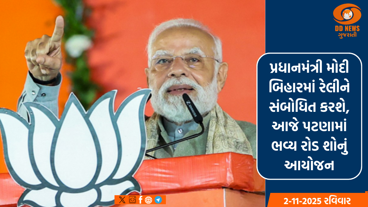 પ્રધાનમંત્રી મોદી બિહારમાં રેલીને સંબોધિત કરશે, આજે પટણામાં ભવ્ય રોડ શોનું આયોજન