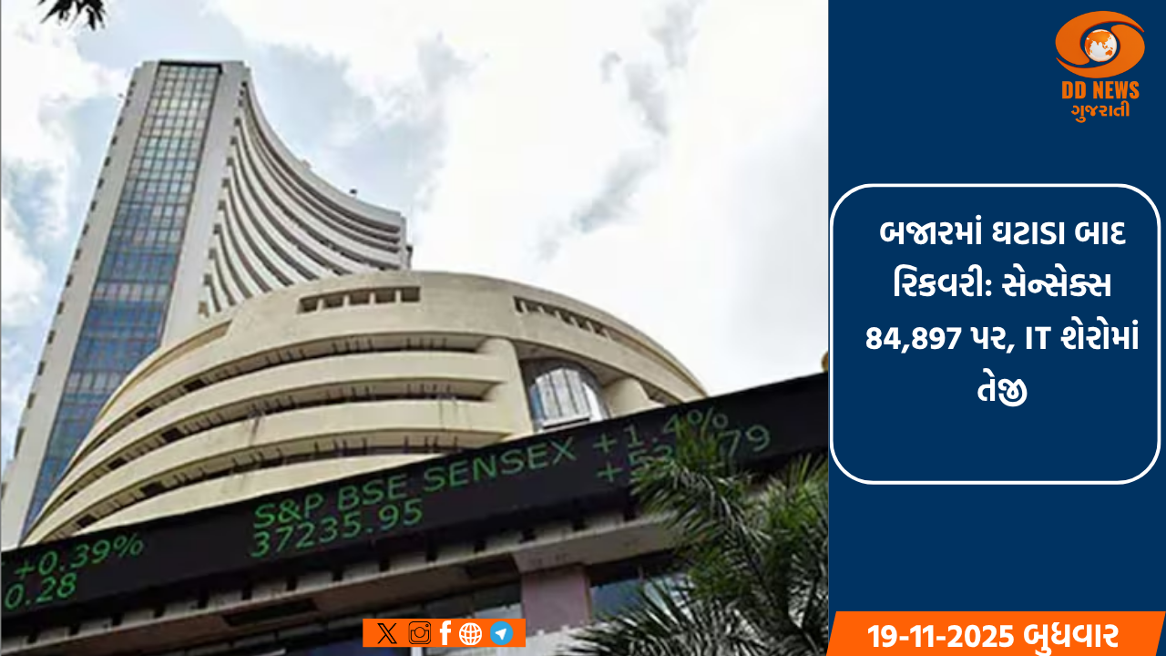 બજારમાં ઘટાડા બાદ રિકવરી: સેન્સેક્સ 84,897 પર, IT શેરોમાં તેજી