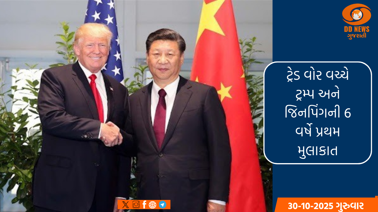 ટ્રેડ વોર વચ્ચે ટ્રમ્પ અને જિનપિંગની 6 વર્ષે પ્રથમ મુલાકાત