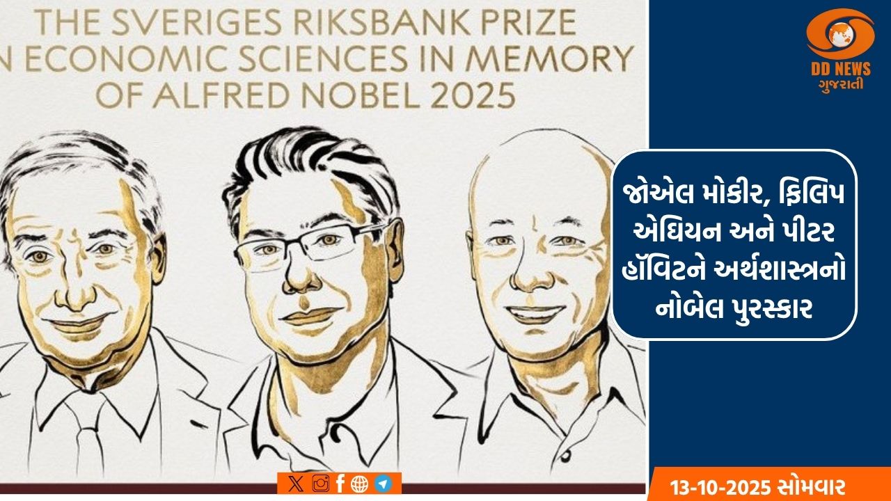 જોએલ મોકીર, ફિલિપ એઘિયન અને પીટર હૉવિટને અર્થશાસ્ત્રનો નોબેલ પુરસ્કાર