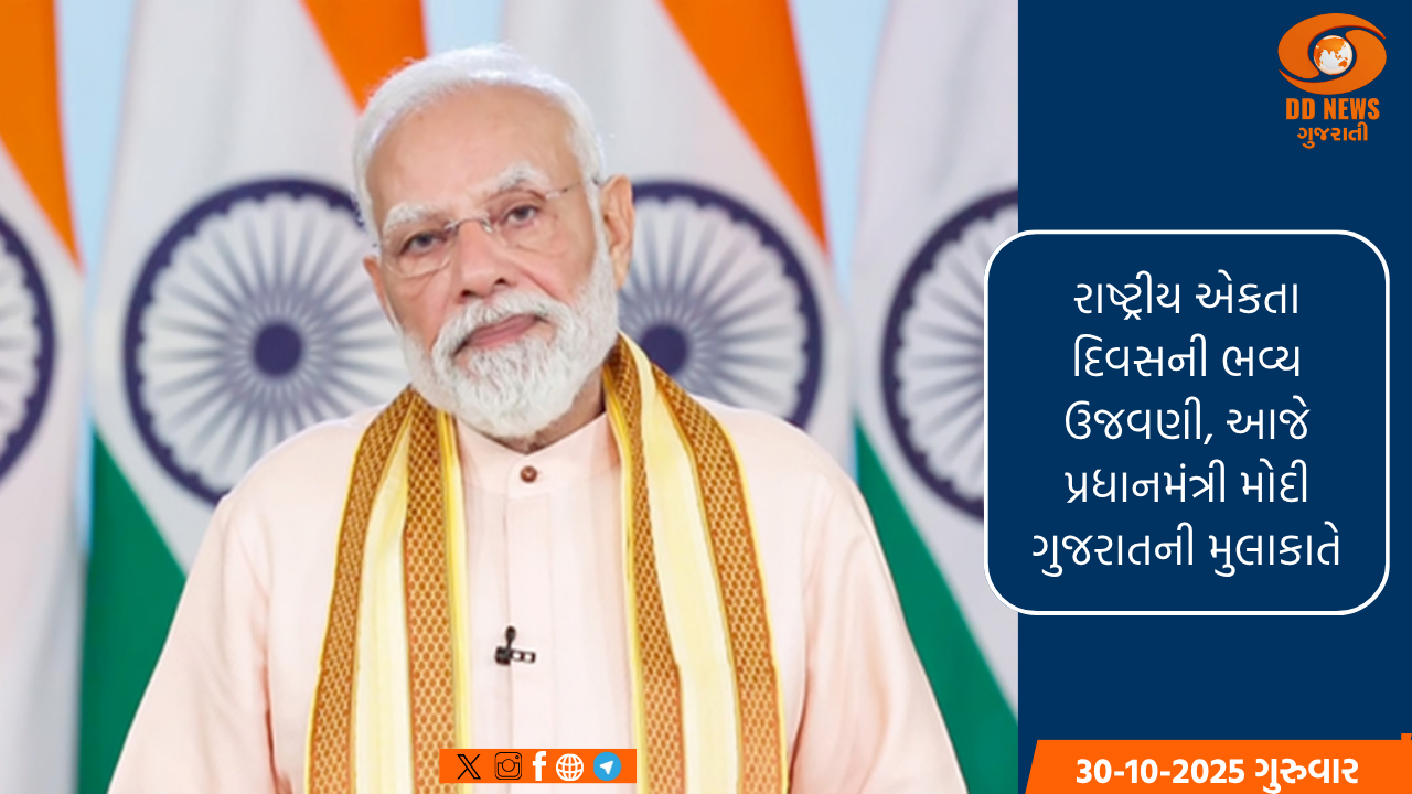 રાષ્ટ્રીય એકતા દિવસની ભવ્ય ઉજવણી, આજે પ્રધાનમંત્રી મોદી ગુજરાતની મુલાકાતે