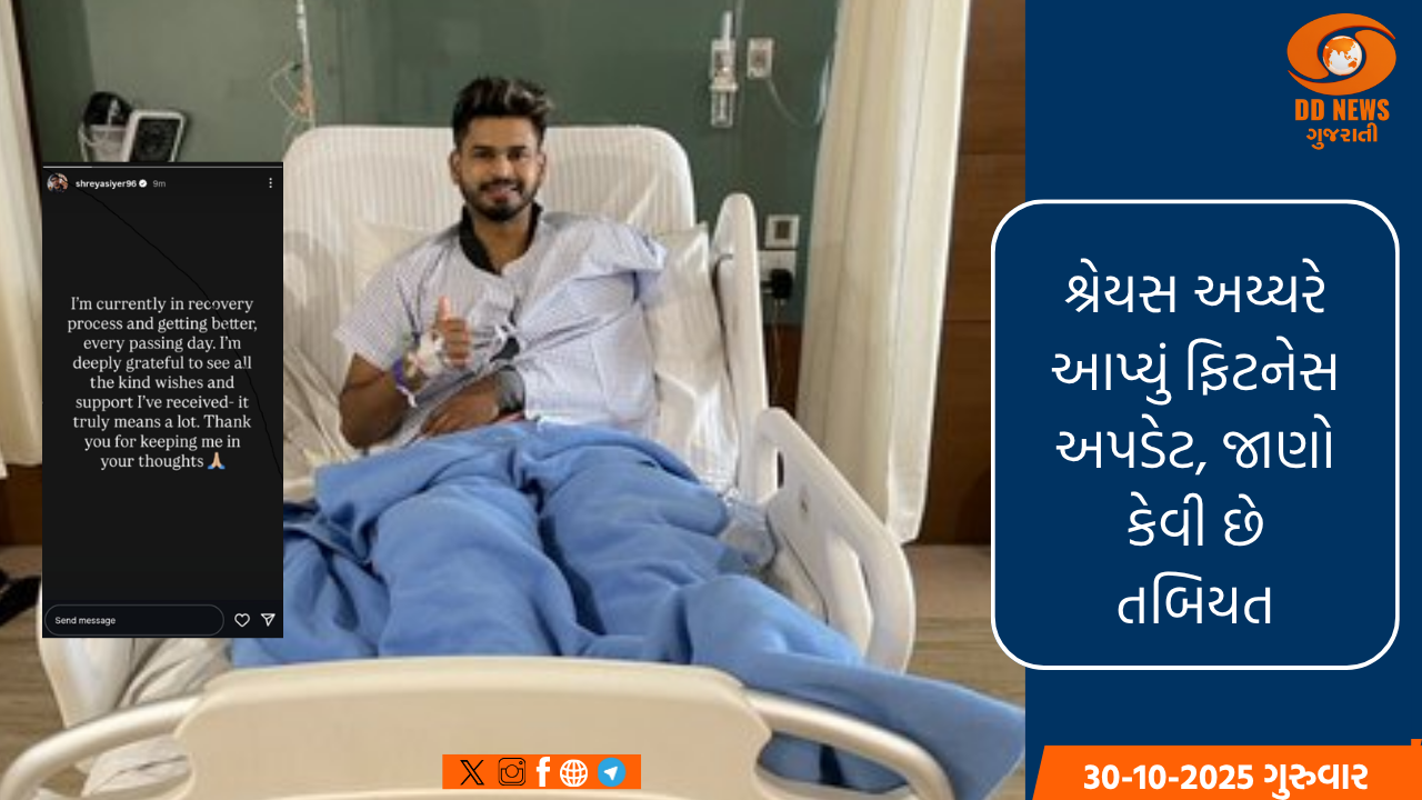 શ્રેયસ અય્યરે આપ્યું ફિટનેસ અપડેટ, જાણો કેવી છે તબિયત
