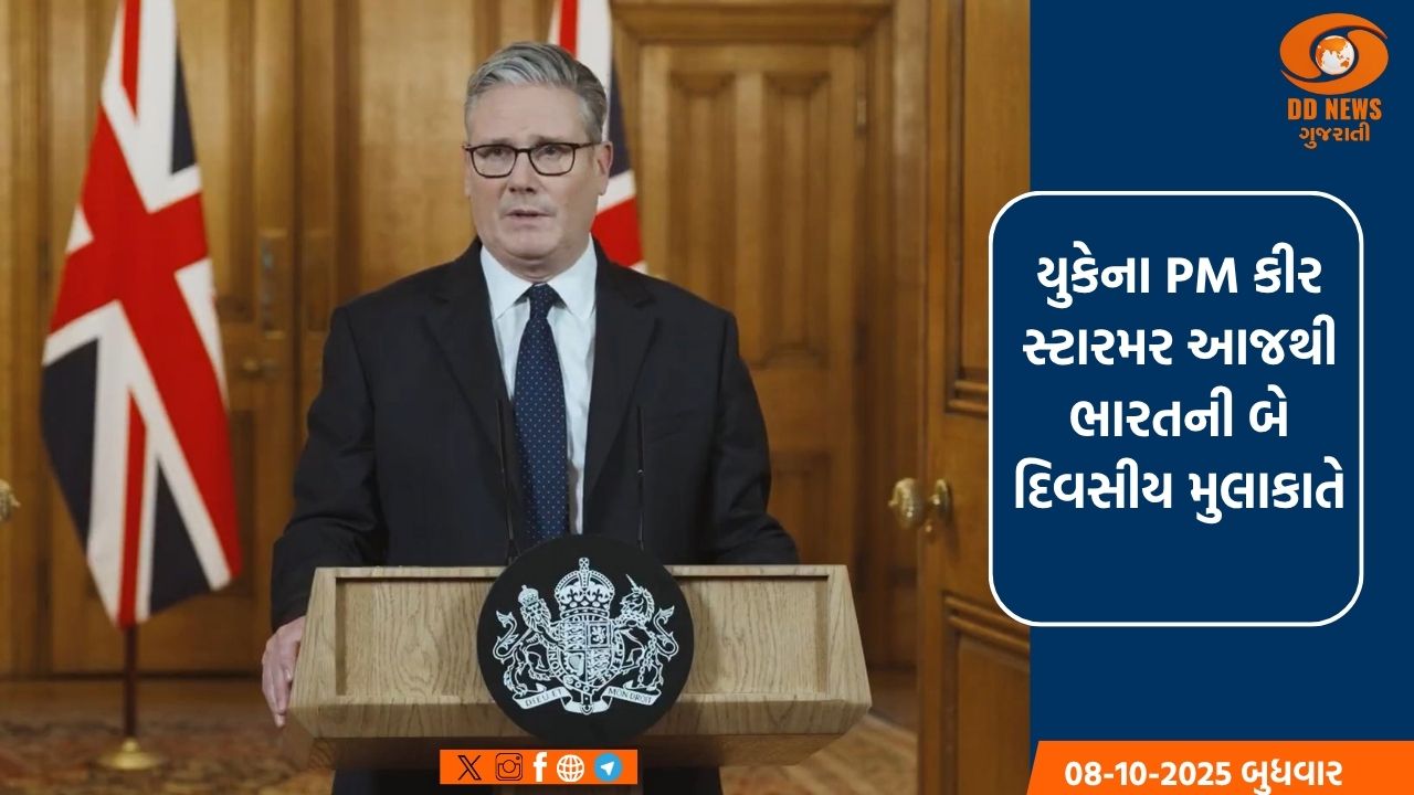 યુકેના PM કીર સ્ટારમર આજથી ભારતની બે દિવસીય મુલાકાતે