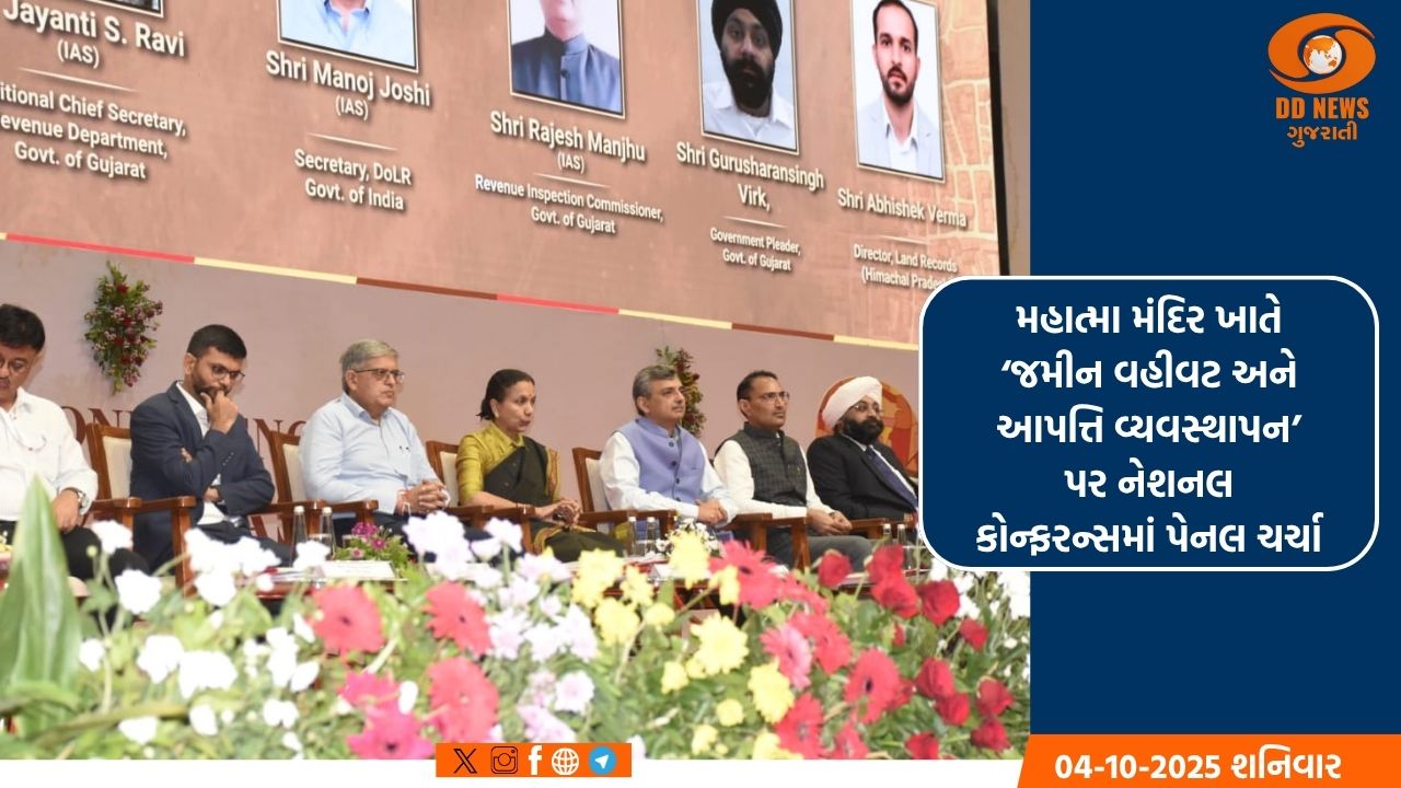 ગાંધીનગરમાં મહાત્મા મંદિર ખાતે ‘જમીન વહીવટ અને આપત્તિ વ્યવસ્થાપન’પર નેશનલ કોન્ફરન્સમાં પેનલ ચર્ચા યોજાઈ