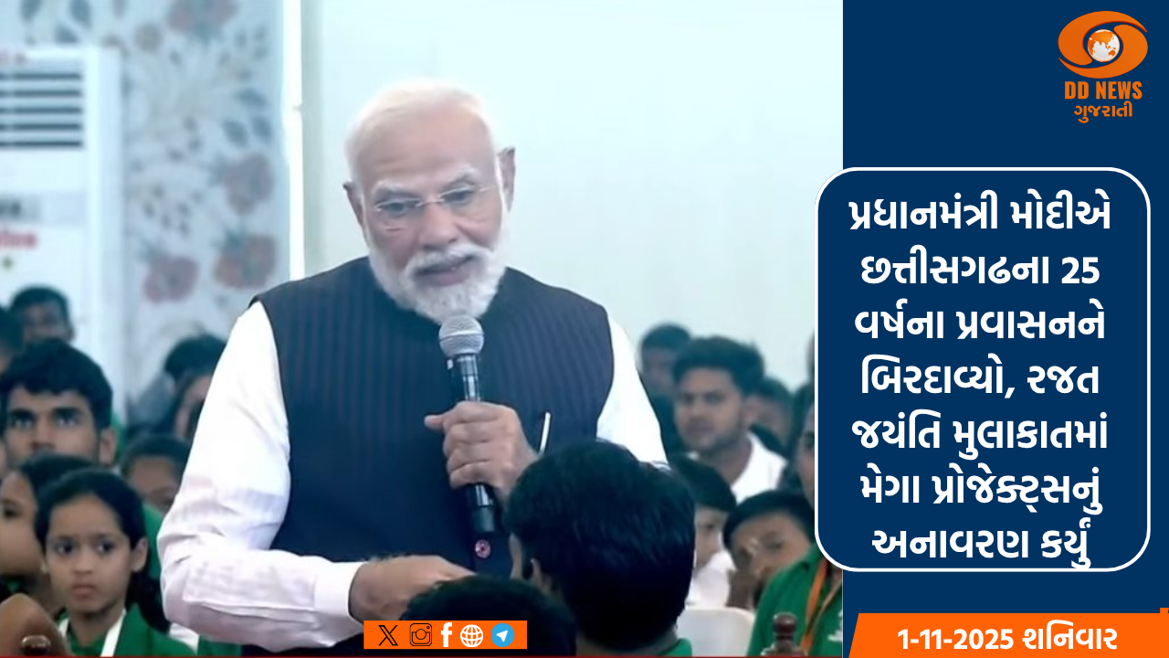 પ્રધાનમંત્રી મોદીએ છત્તીસગઢના 25 વર્ષના પ્રવાસનને બિરદાવ્યો, રજત જયંતિ મુલાકાતમાં મેગા પ્રોજેક્ટ્સનું અનાવરણ કર્યું