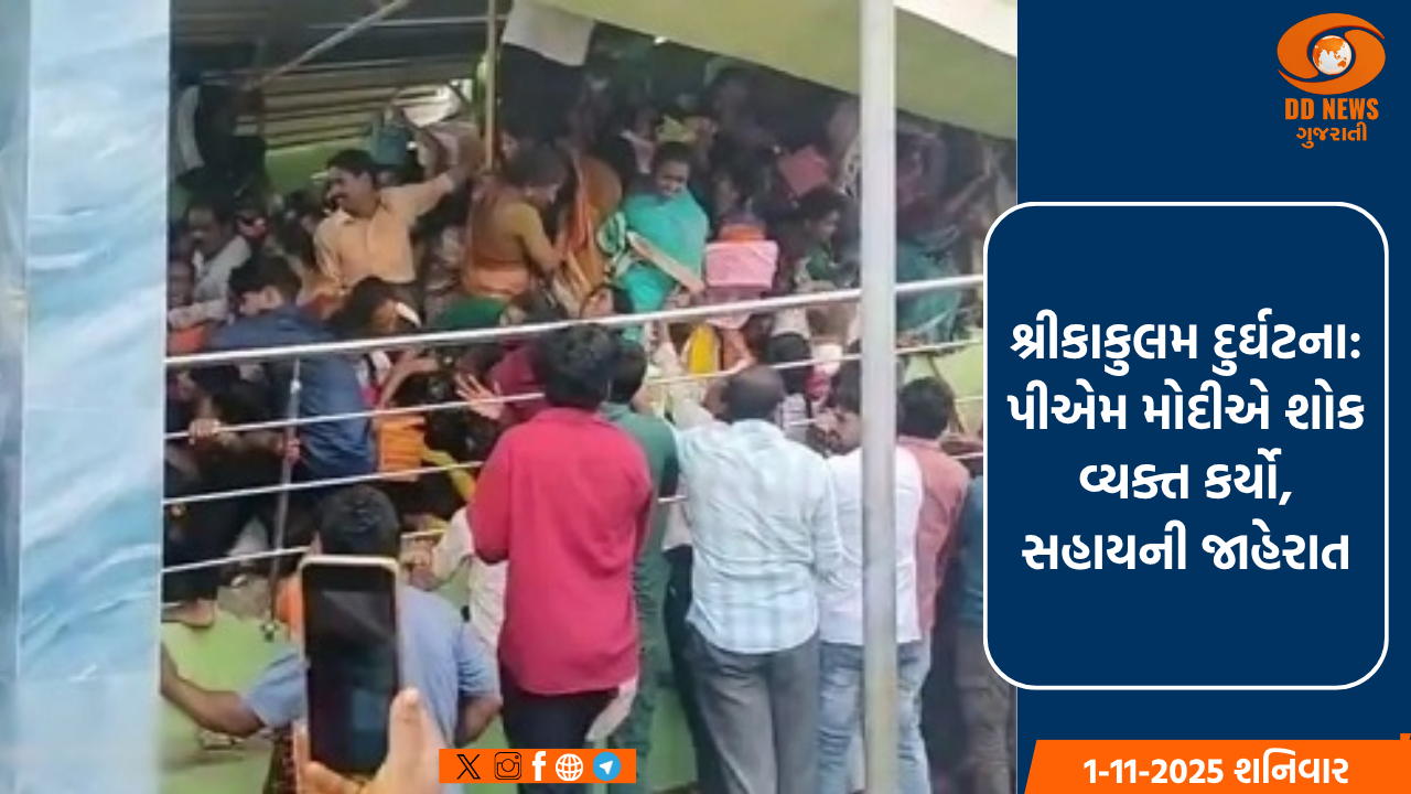 પ્રધાનમંત્રી મોદીએ શ્રીકાકુલમ ભાગદોડમાં શ્રદ્ધાળુઓના મોત પર દુઃખ વ્યક્ત કર્યું, સહાય રાશિની જાહેરાત કરી