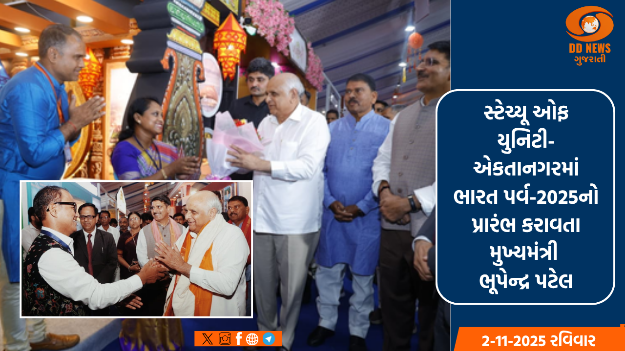 સ્ટેચ્યૂ ઓફ યુનિટી-એકતાનગરમાં ભારત પર્વ-2025નો પ્રારંભ કરાવતા મુખ્યમંત્રી ભૂપેન્દ્ર પટેલ