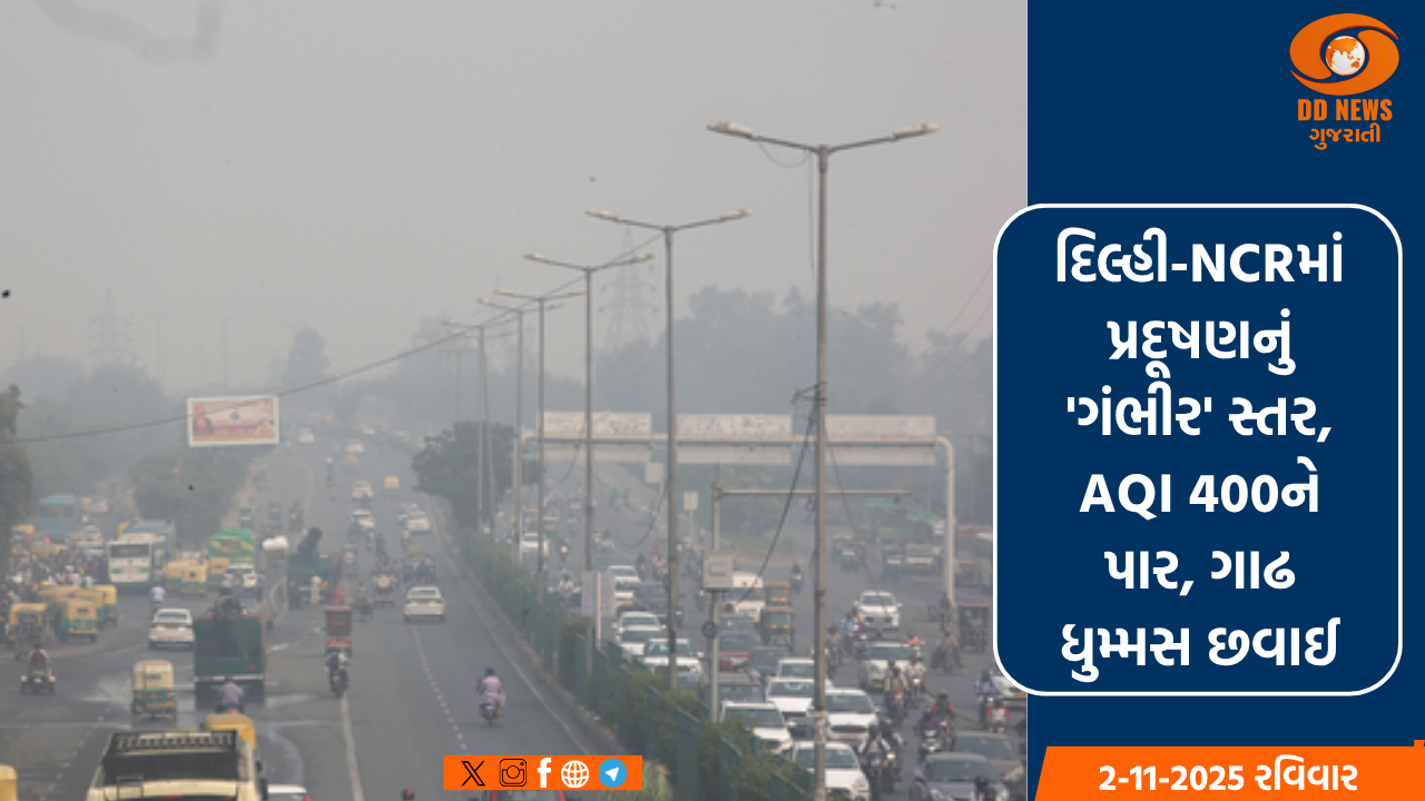 દિલ્હી-NCRમાં પ્રદૂષણનું 'ગંભીર' સ્તર, AQI 400ને પાર, ગાઢ ધુમ્મસ છવાઈ