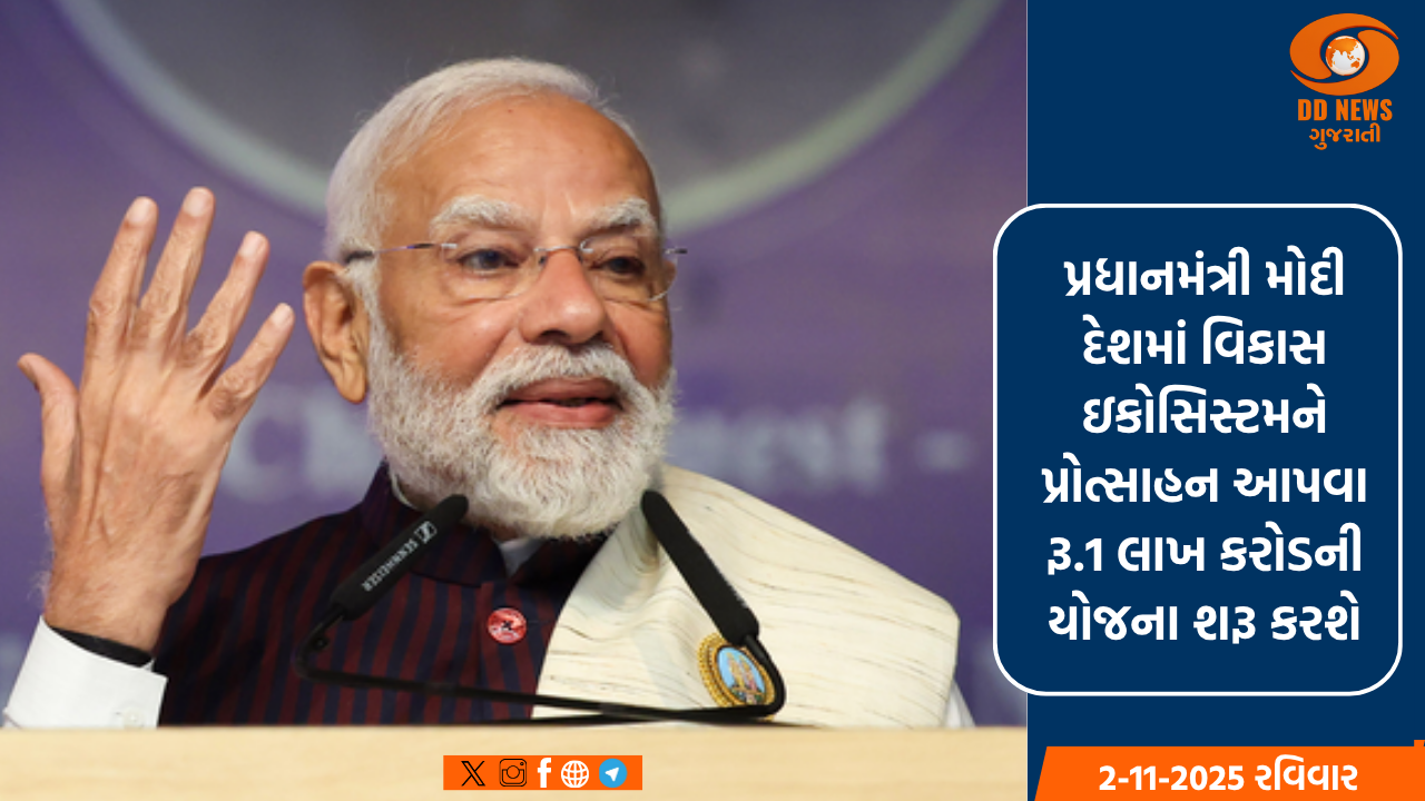 પ્રધાનમંત્રી મોદી દેશમાં વિકાસ ઇકોસિસ્ટમને પ્રોત્સાહન આપવા રૂ.1 લાખ કરોડની યોજના શરૂ કરશે