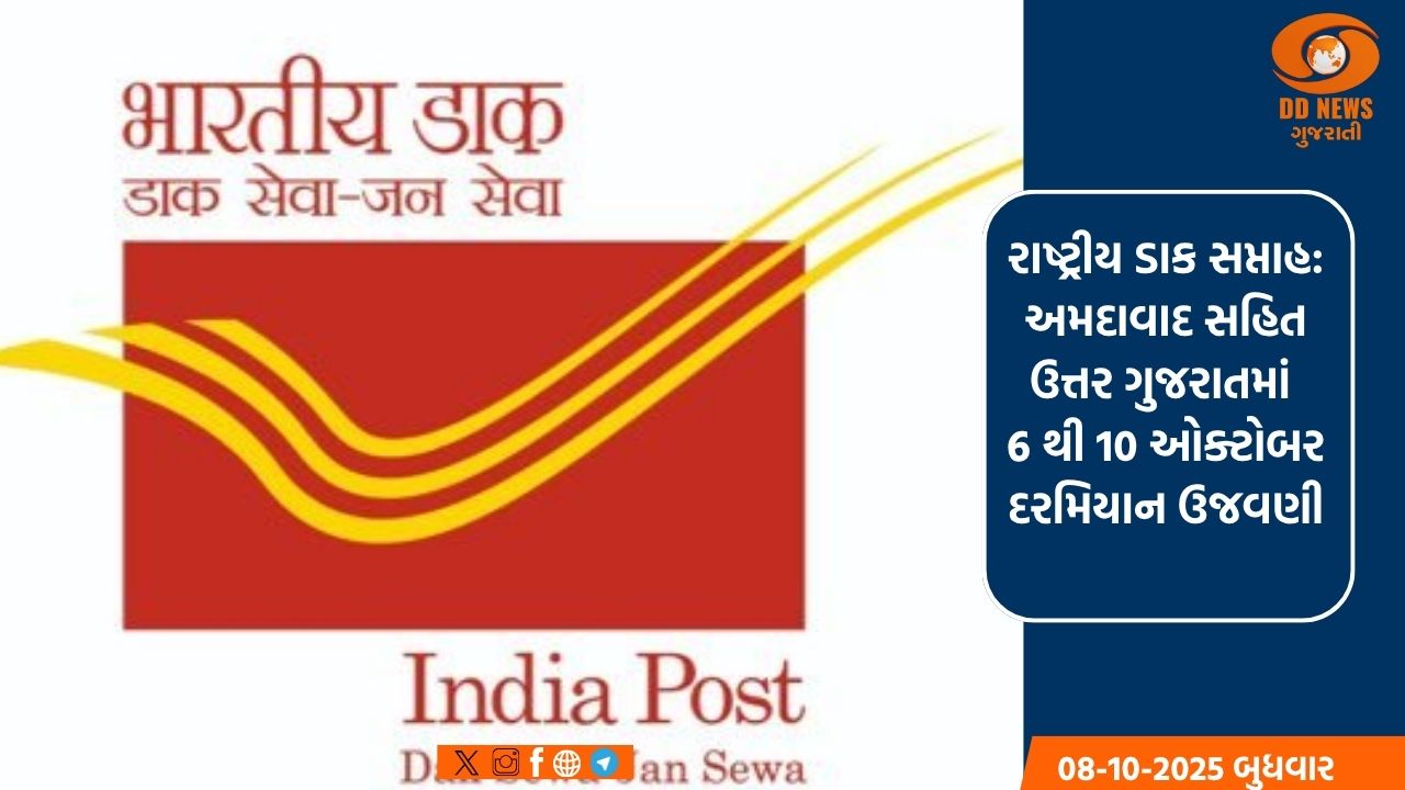 રાષ્ટ્રીય ડાક સપ્તાહ: અમદાવાદ સહિત ઉત્તર ગુજરાતમાં 6 થી 10 ઓક્ટોબર દરમિયાન ઉજવણી