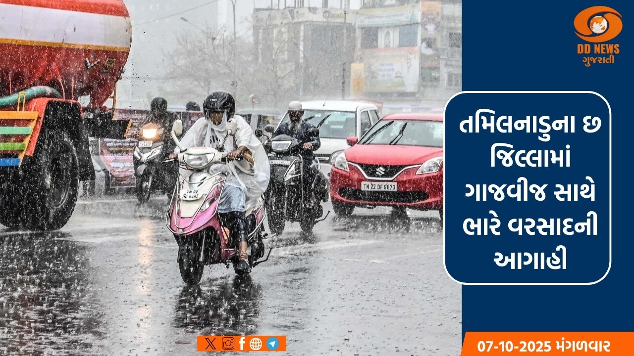 તમિલનાડુના છ જિલ્લામાં ગાજવીજ સાથે ભારે વરસાદની આગાહી
