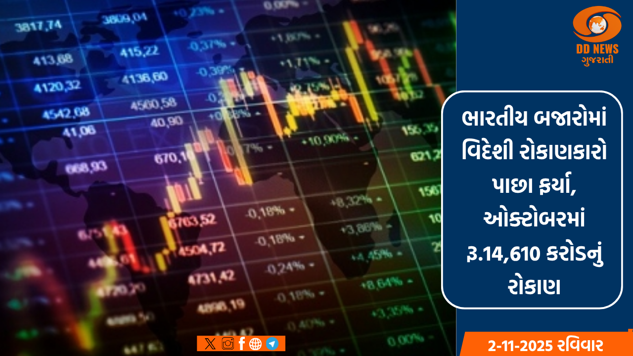 ભારતીય બજારોમાં વિદેશી રોકાણકારો પાછા ફર્યા, ઓક્ટોબરમાં રૂ.14,610 કરોડનું રોકાણ