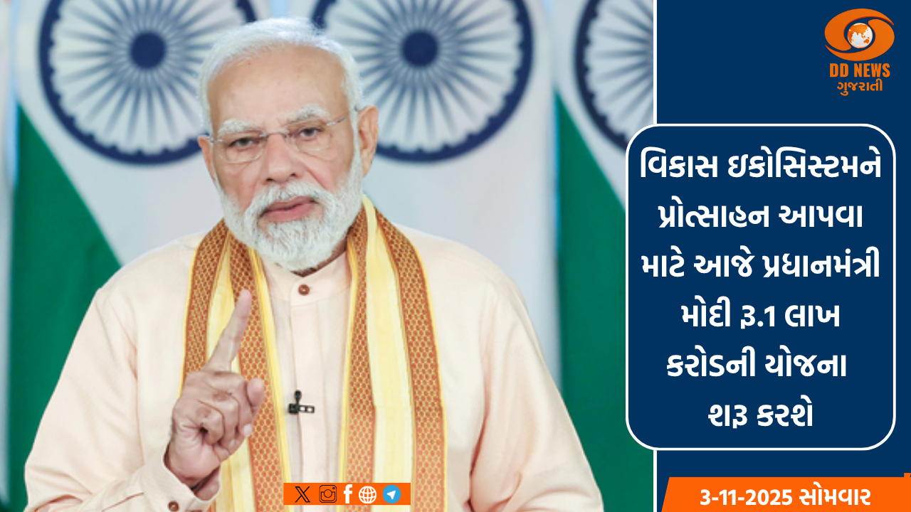 વિકાસ ઇકોસિસ્ટમને પ્રોત્સાહન આપવા માટે આજે પ્રધાનમંત્રી મોદી રૂ.1 લાખ કરોડની યોજના શરૂ કરશે