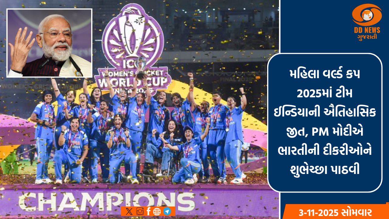મહિલા વર્લ્ડ કપ 2025માં ટીમ ઈન્ડિયાની ઐતિહાસિક જીત, PM મોદીએ ભારતીની દીકરીઓને શુભેચ્છા પાઠવી