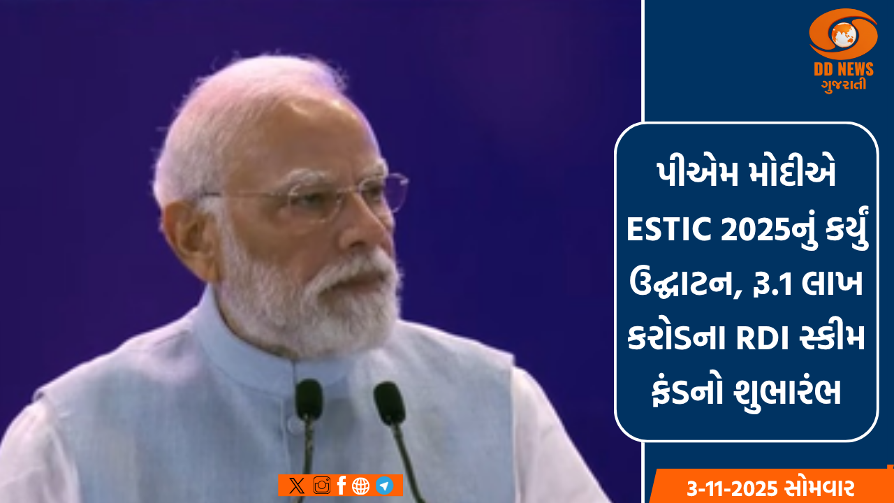 પીએમ મોદીએ ESTIC 2025નું કર્યું ઉદ્ઘાટન, રૂ.1 લાખ કરોડના RDI સ્કીમ ફંડનો શુભારંભ