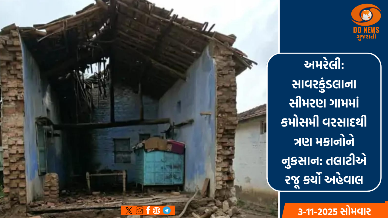 અમરેલી: સાવરકુંડલાના સીમરણ ગામમાં કમોસમી વરસાદથી ત્રણ મકાનોને નુકસાન: તલાટીએ રજૂ કર્યો અહેવાલ