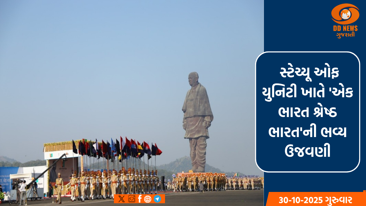  સ્ટેચ્યૂ ઓફ યુનિટી ખાતે 'એક ભારત શ્રેષ્ઠ ભારત'ની ભવ્ય ઉજવણી: 15 દિવસનું ભારત પર્વ 2025