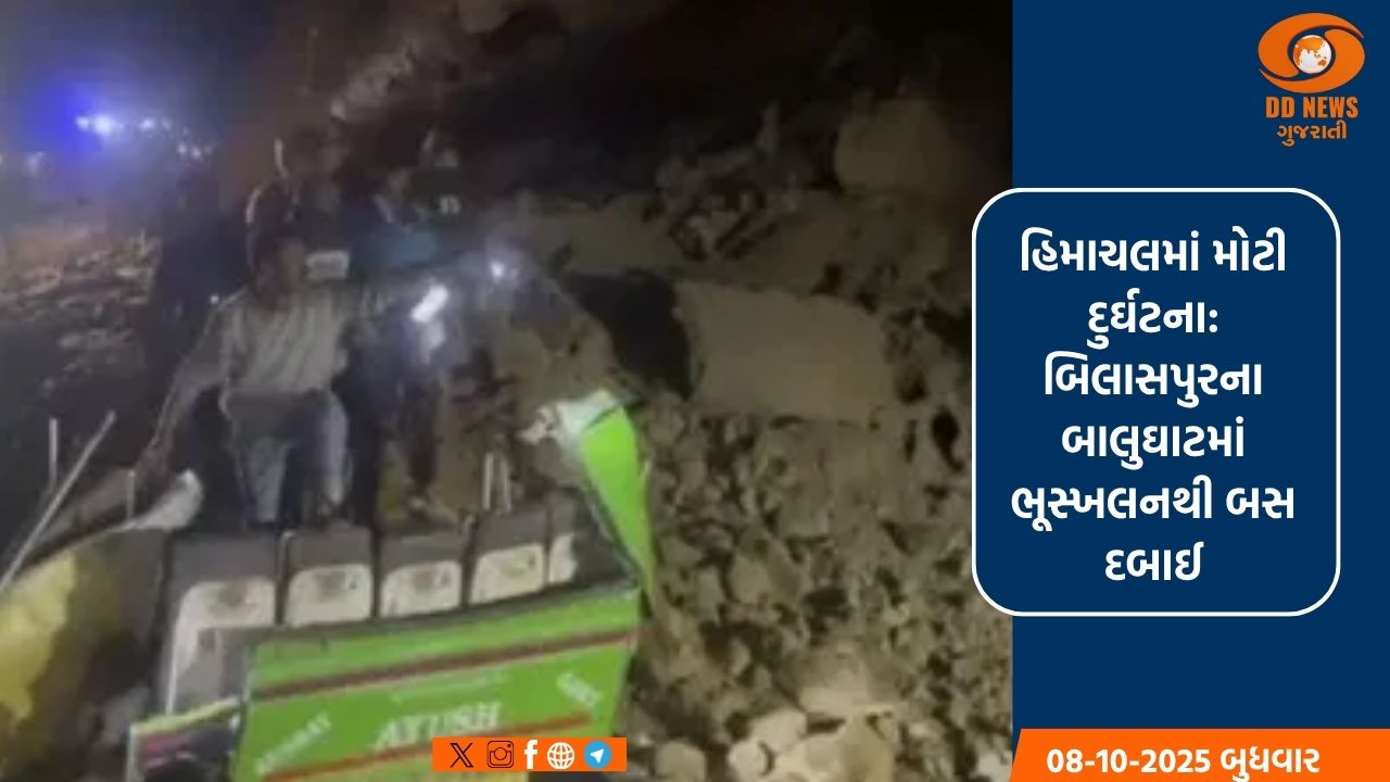 હિમાચલમાં મોટી દુર્ઘટના: બિલાસપુરના બાલુઘાટમાં ભૂસ્ખલનથી બસ દબાઈ