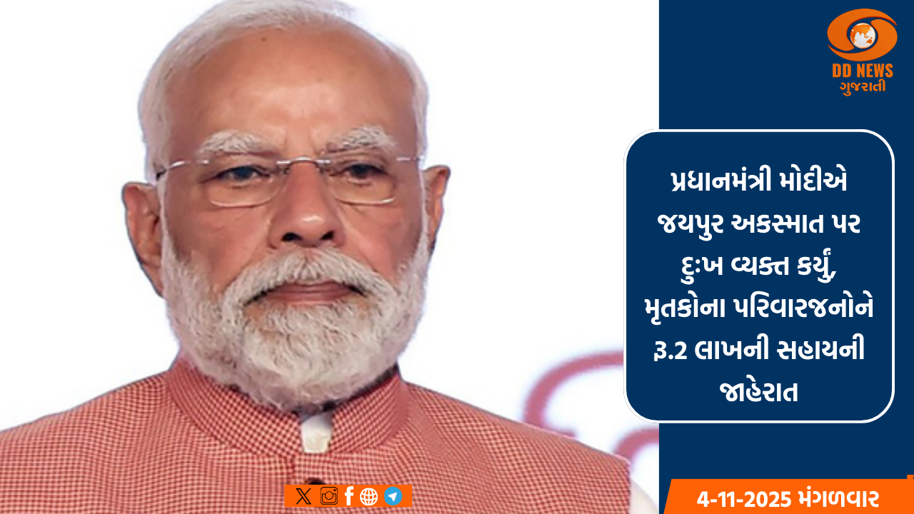 પ્રધાનમંત્રી મોદીએ જયપુર અકસ્માત પર દુઃખ વ્યક્ત કર્યું, મૃતકોના પરિવારજનોને રૂ.2 લાખની સહાયની જાહેરાત