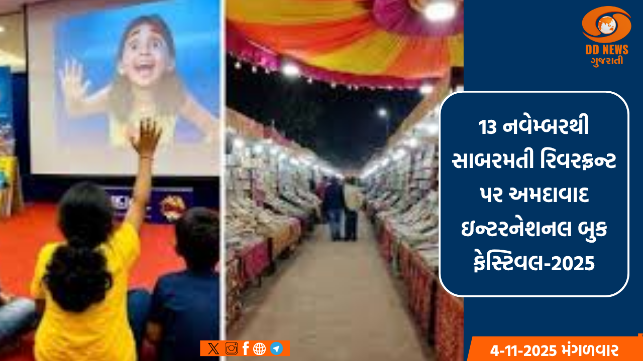 13 નવેમ્બરથી સાબરમતી રિવરફ્રન્ટ પર અમદાવાદ ઇન્ટરનેશનલ બુક ફેસ્ટિવલ-2025