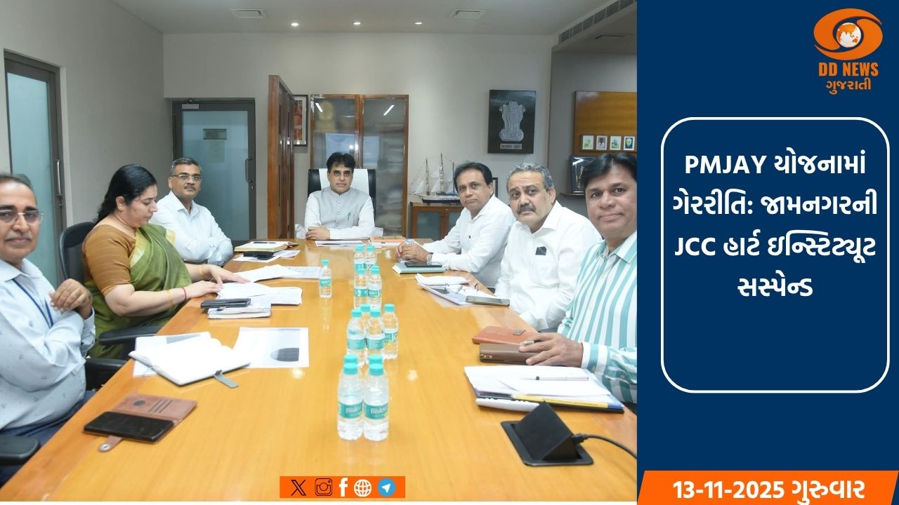 PMJAY યોજનામાં ગેરરીતિ: જામનગરની JCC હાર્ટ ઇન્સ્ટિટ્યૂટ સસ્પેન્ડ, ૬ લાખ રૂ.થી વધુનો દંડ