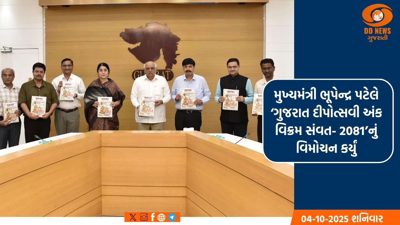મુખ્યમંત્રી ભૂપેન્દ્ર પટેલે ‘ગુજરાત દીપોત્સવી અંક વિક્રમ સંવત- 2081’નું વિમોચન કર્યું