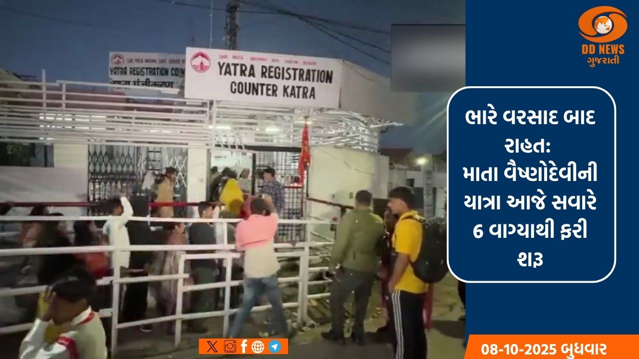ભારે વરસાદ બાદ રાહત: માતા વૈષ્ણોદેવીની યાત્રા આજે સવારે 6 વાગ્યાથી ફરી શરૂ, 2000 શ્રદ્ધાળુઓમાં ખુશીનો માહોલ