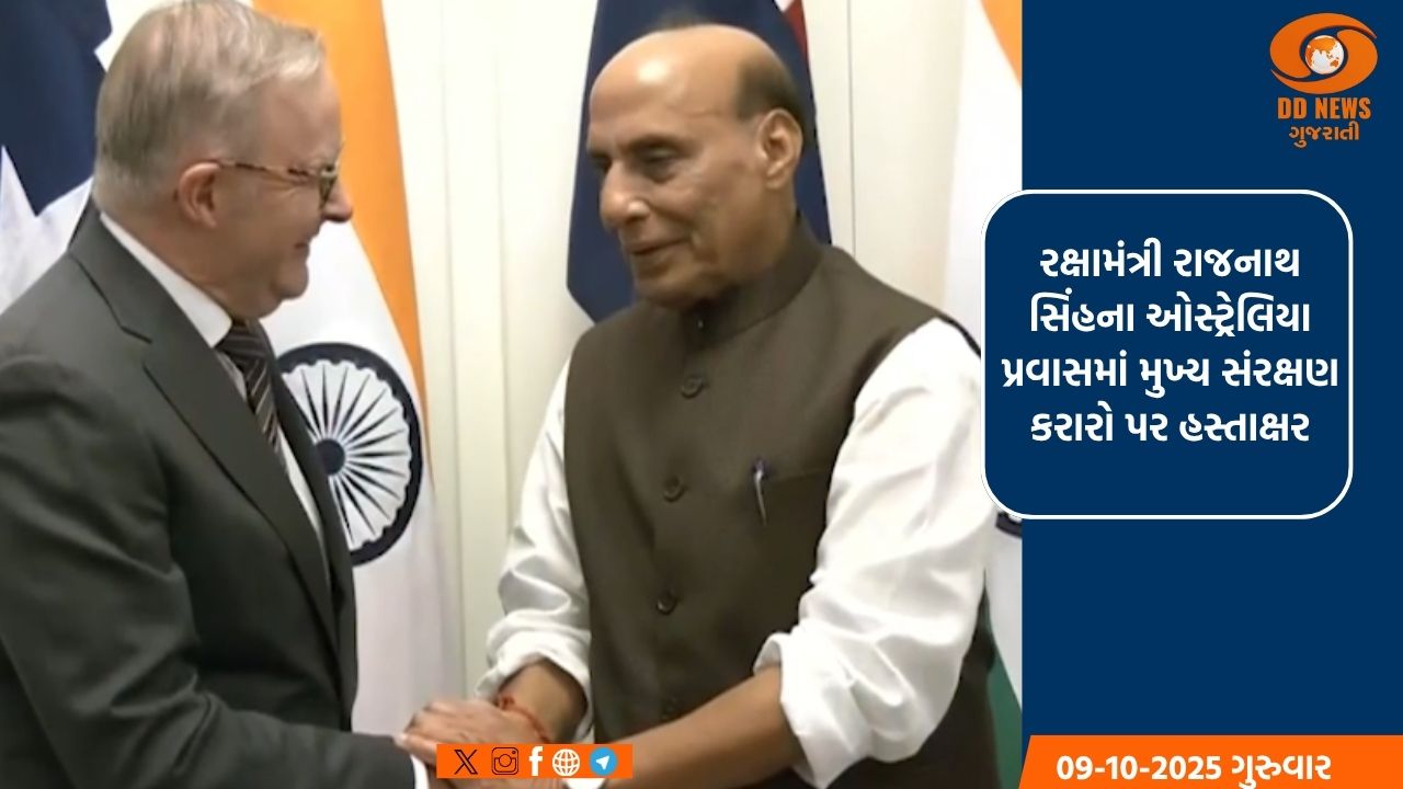 રક્ષામંત્રી રાજનાથ સિંહના ઓસ્ટ્રેલિયા પ્રવાસમાં મુખ્ય સંરક્ષણ કરારો પર હસ્તાક્ષર