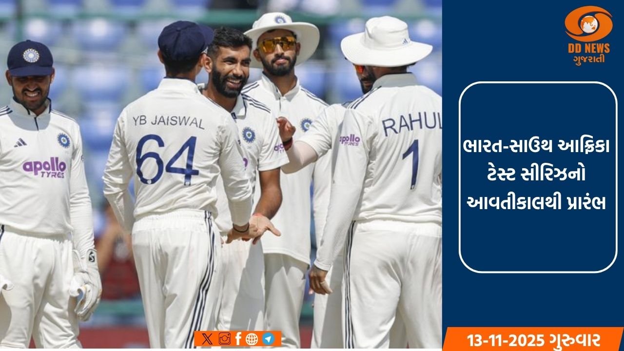 ભારત-સાઉથ આફ્રિકા ટેસ્ટ સીરિઝનો આવતીકાલથી પ્રારંભ