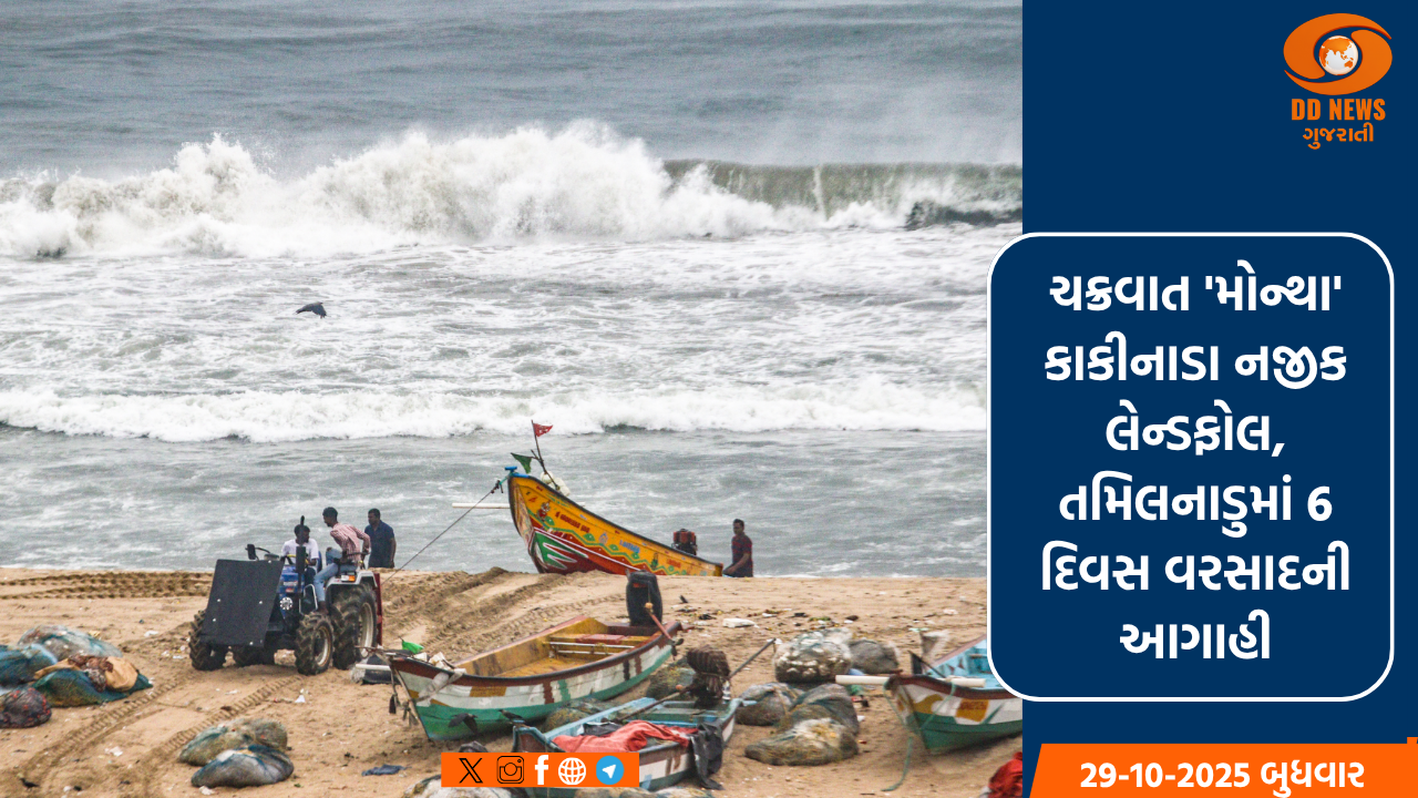 ચક્રવાત 'મોન્થા' કાકીનાડા નજીક લેન્ડફોલ, તમિલનાડુમાં 6 દિવસ વરસાદની આગાહી