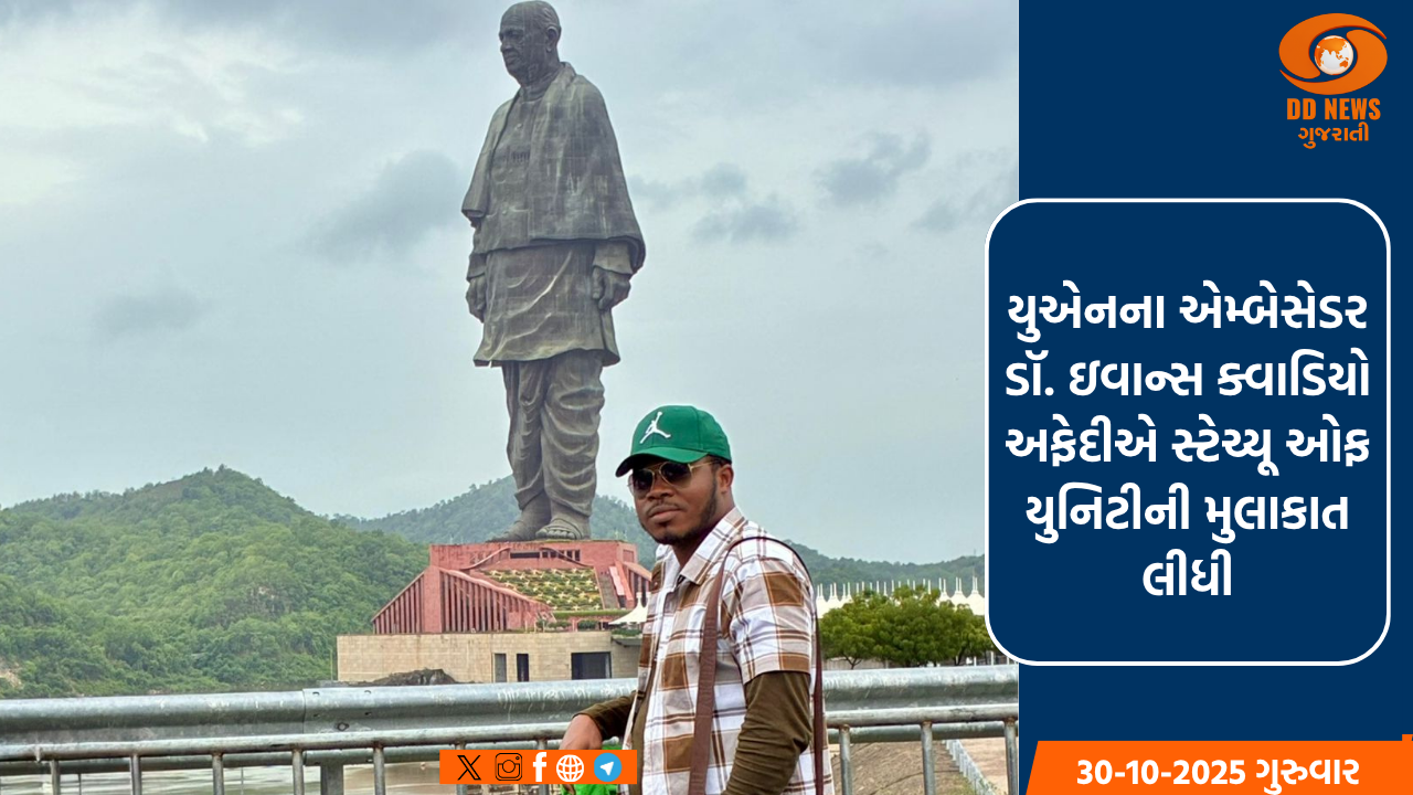 સંયુક્ત રાષ્ટ્રસંઘના એમ્બેસેડર ડૉ. ઇવાન્સ ક્વાડિયો અફેદીએ સ્ટેચ્યૂ ઓફ યુનિટીની મુલાકાત લીધી; સુંદરતા અને સંરક્ષણની પ્રશંસા કરી