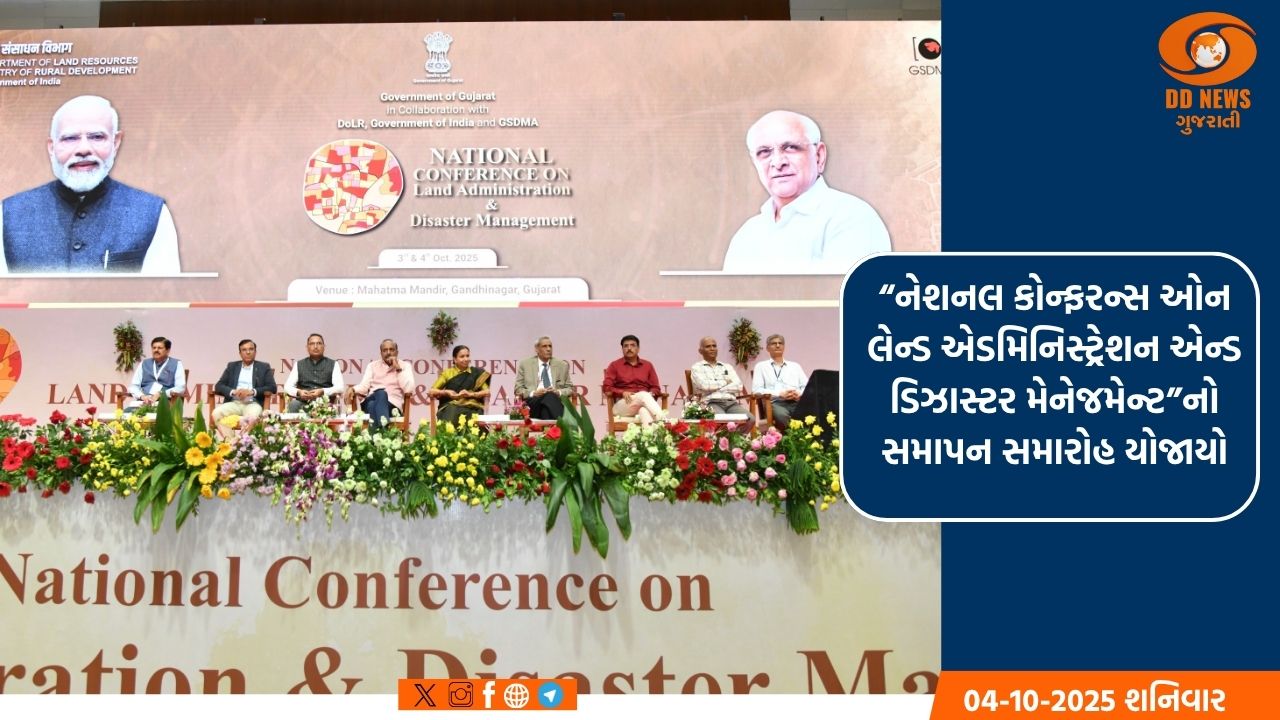 ગાંધીનગર ખાતે “નેશનલ કોન્ફરન્સ ઓન લેન્ડ એડમિનિસ્ટ્રેશન એન્ડ ડિઝાસ્ટર મેનેજમેન્ટ”નો સમાપન સમારોહ યોજાયો