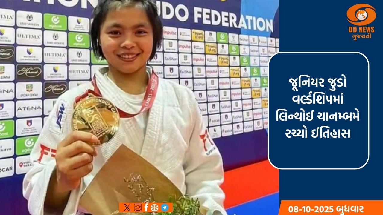 જૂનિયર જુડો વર્લ્ડશિપમાં લિન્થોઈ ચાનમ્બમે રચ્યો ઈતિહાસ: ભારત માટે જીત્યો પ્રથમ કાંસ્ય ચંદ્રક