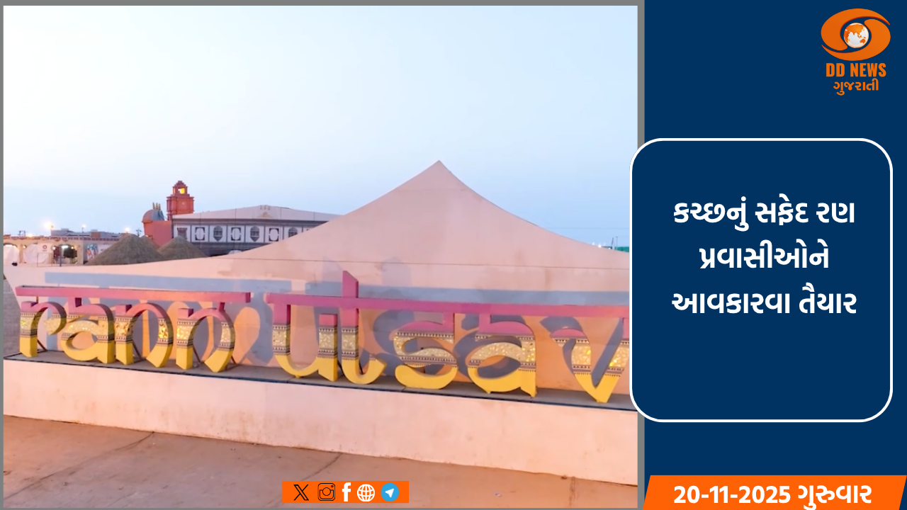 કચ્છનું સફેદ રણ પ્રવાસીઓને આવકારવા તૈયાર