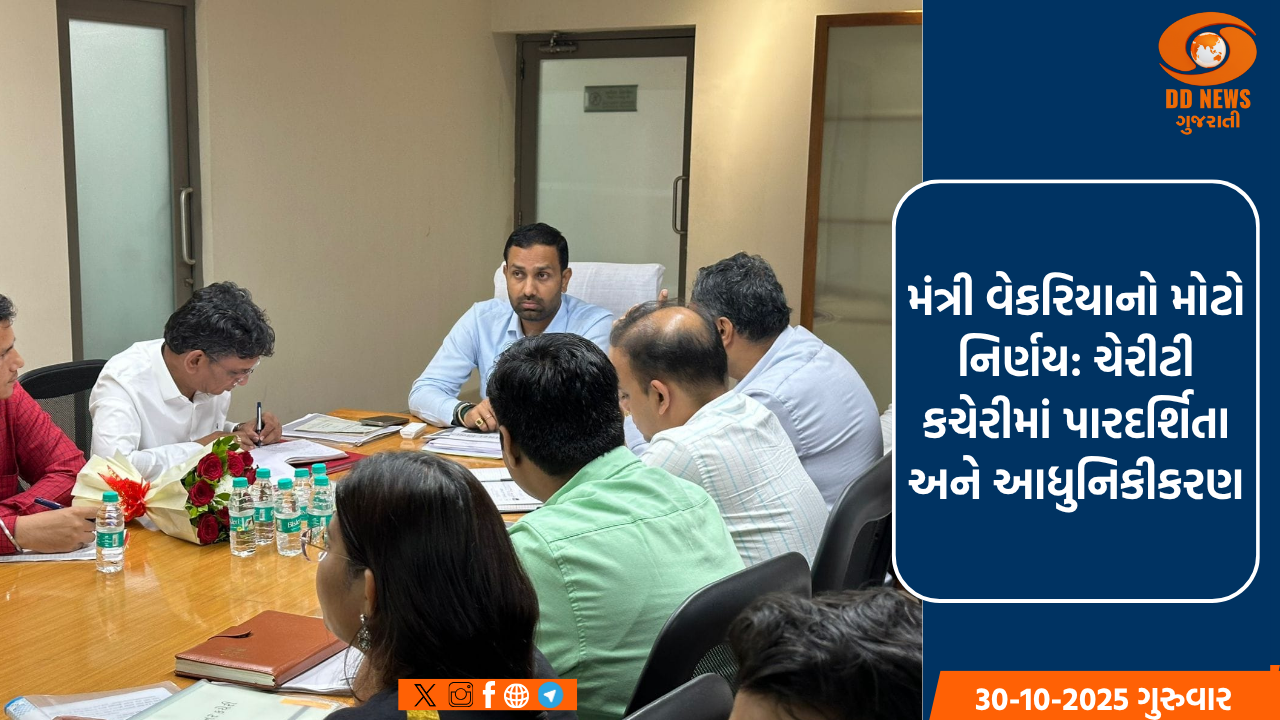 ચેરીટી કમિશ્નર કચેરીમાં 'રિફોર્મ': મંત્રી કૌશિક વેકરિયાએ વહીવટ ઓનલાઇન કરવા અને મહેકમ ત્રણ ગણું વધારવા આપ્યા આદેશ