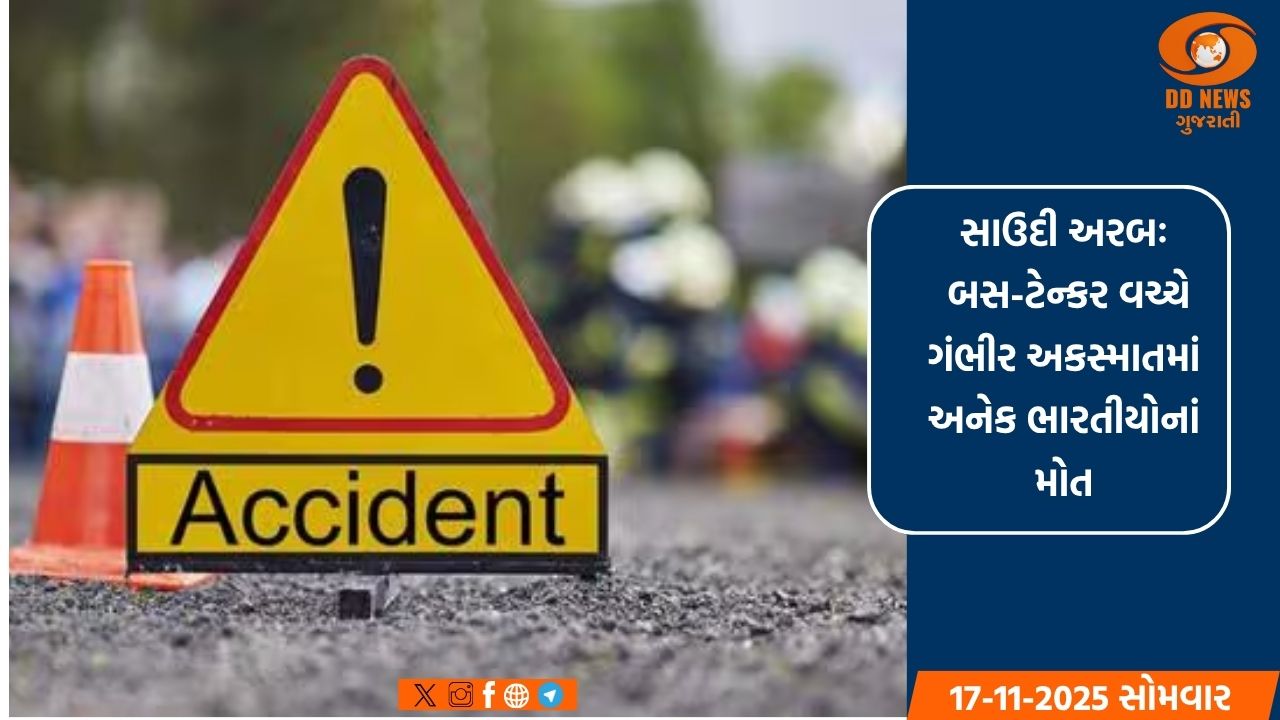 સાઉદી અરબઃ બસ-ટેન્કર વચ્ચે ગંભીર અકસ્માતમાં અનેક ભારતીયોનાં મોત