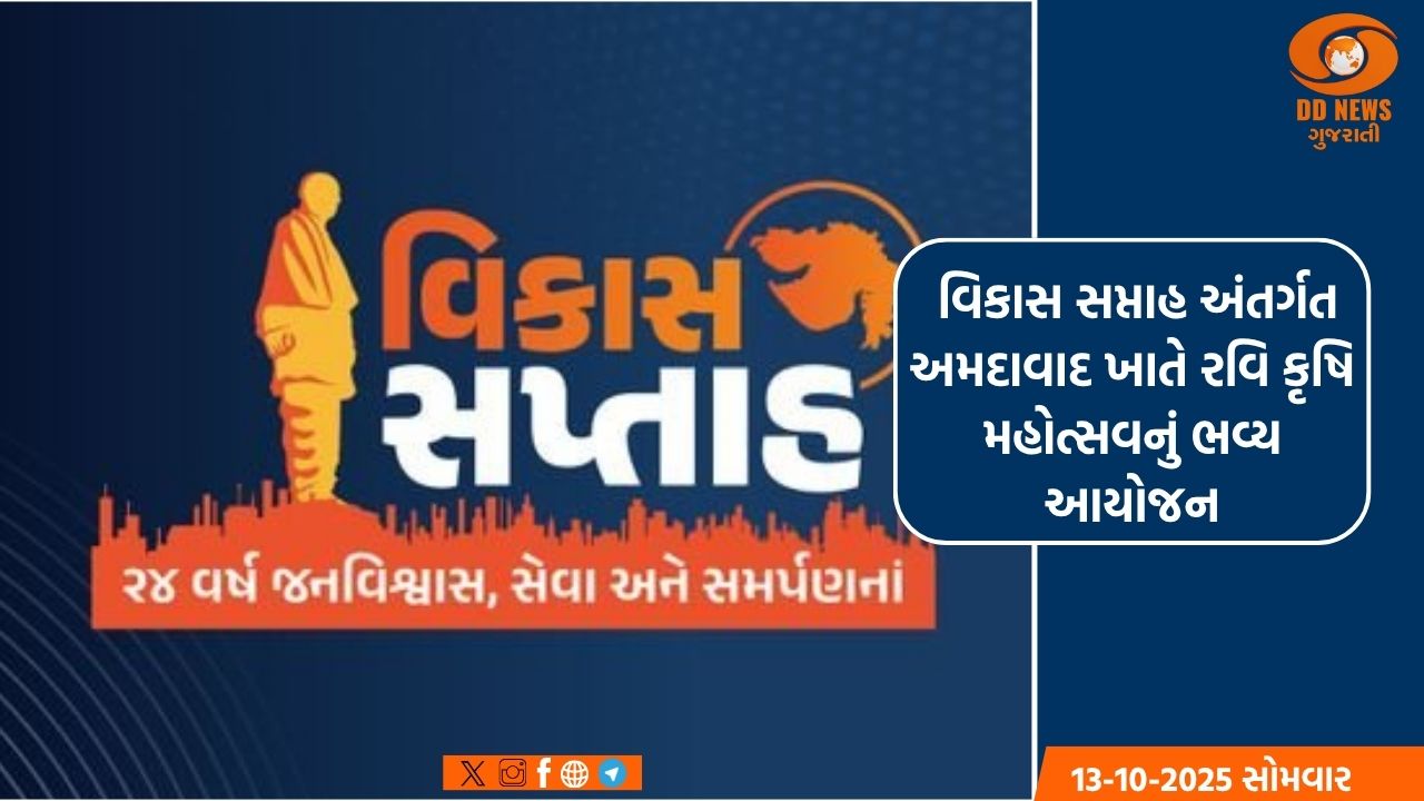  વિકાસ સપ્તાહ અંતર્ગત અમદાવાદ જિલ્લામાં રવિ કૃષિ મહોત્સવનું ભવ્ય આયોજન
