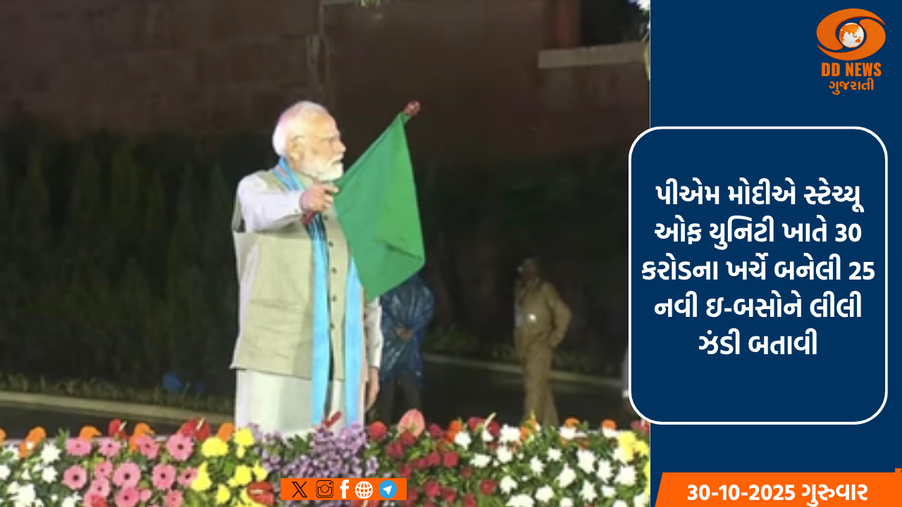 પીએમ મોદીએ સ્ટેચ્યૂ ઓફ યુનિટી ખાતે રૂ.30 કરોડના ખર્ચે બનેલી 25 નવી ઇ-બસોને લીલી ઝંડી બતાવી