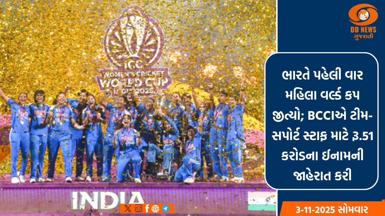 ભારતે પહેલી વાર મહિલા વર્લ્ડ કપ જીત્યો; BCCIએ ટીમ-સપોર્ટ સ્ટાફ માટે રૂ.51 કરોડના ઈનામની જાહેરાત કરી