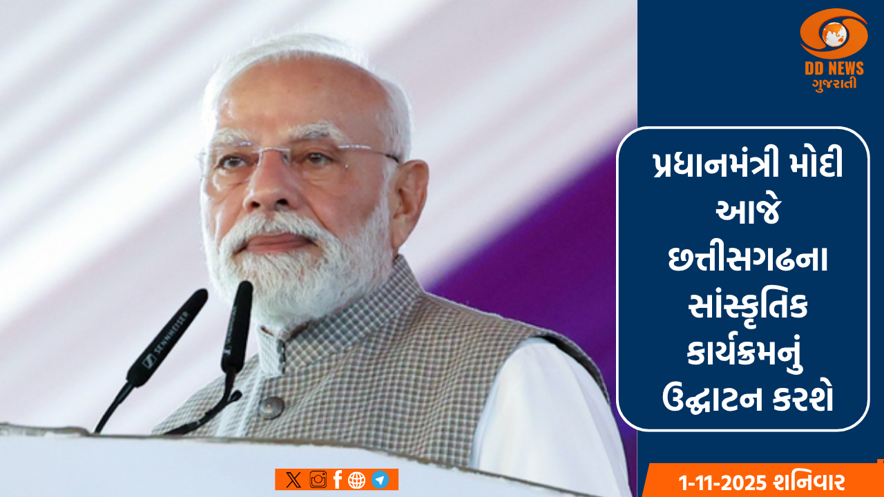 પ્રધાનમંત્રી મોદી આજે છત્તીસગઢના સાંસ્કૃતિક કાર્યક્રમનું ઉદ્ઘાટન કરશે