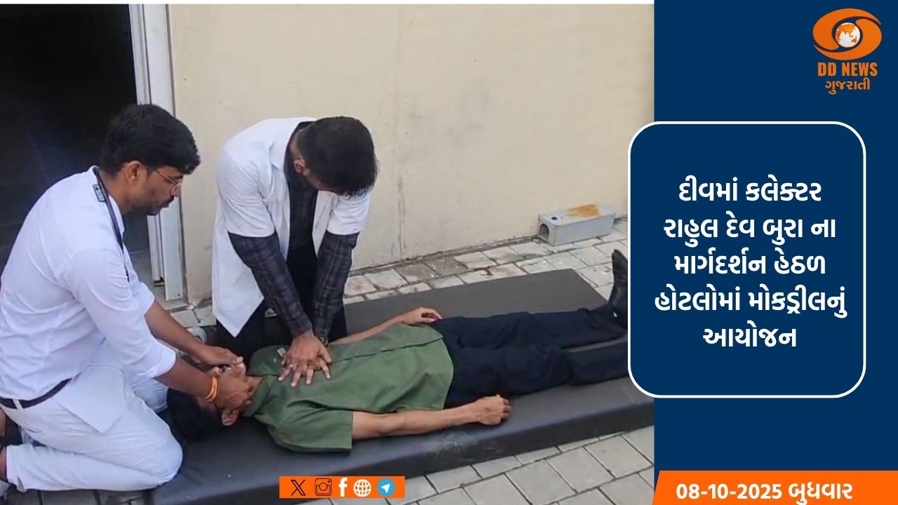 દીવમાં કલેક્ટર રાહુલ દેવ બુરા ના માર્ગદર્શન હેઠળ હોટલોમાં મોકડ્રીલનું આયોજન