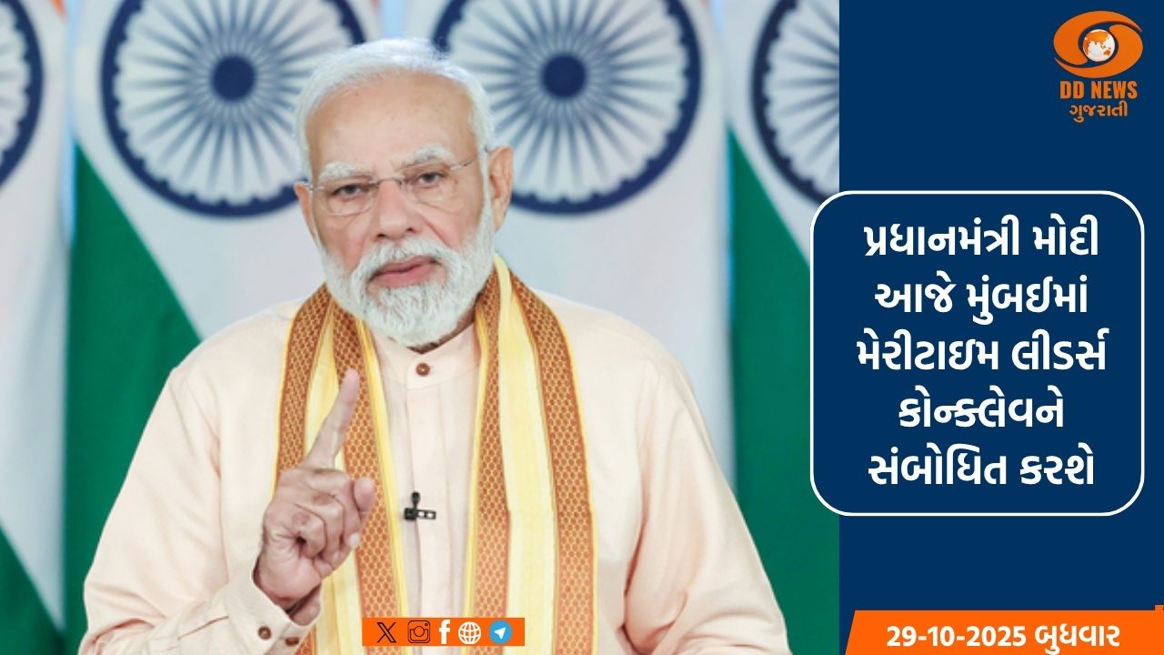 પ્રધાનમંત્રી મોદી આજે મુંબઈમાં મેરીટાઇમ લીડર્સ કોન્ક્લેવને સંબોધિત કરશે