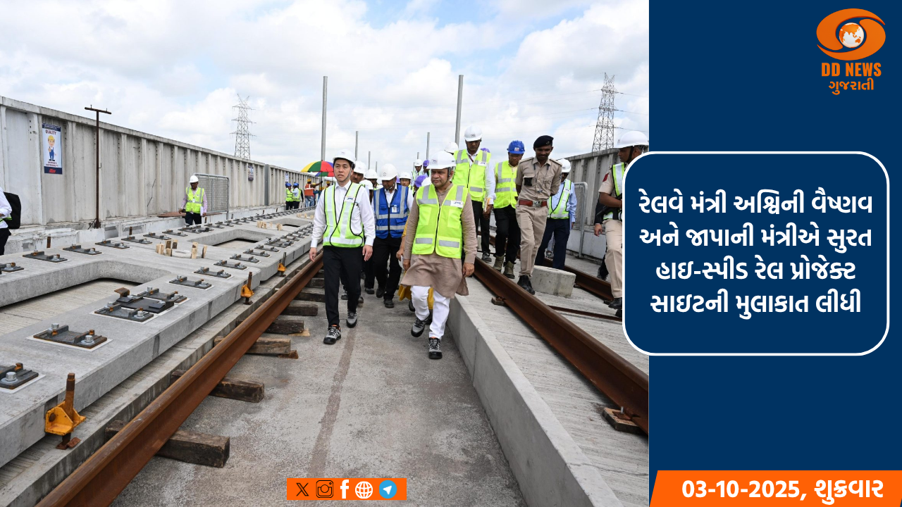 રેલવે મંત્રી અશ્વિની વૈષ્ણવ અને જાપાની મંત્રીએ સુરત હાઇ-સ્પીડ રેલ પ્રોજેક્ટ સાઇટની મુલાકાત લીધી