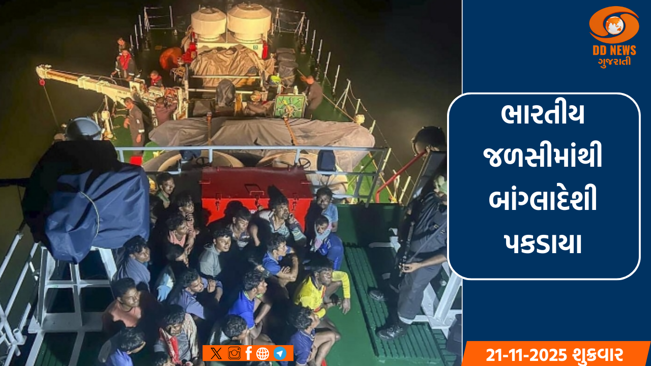 બાંગ્લાદેશના 28 માછીમારોને ભારતીય જળસીમામાંથી કોસ્ટગાર્ડે દબોચ્યા